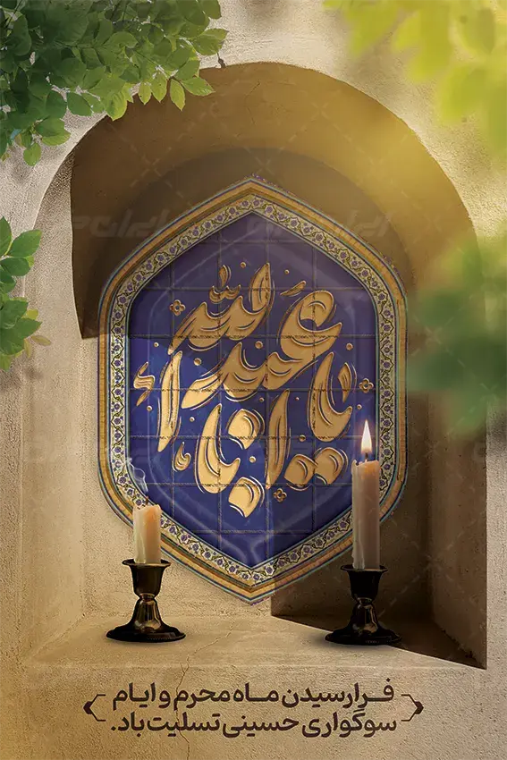 بنر تسلیت ایام سوگواری محرم