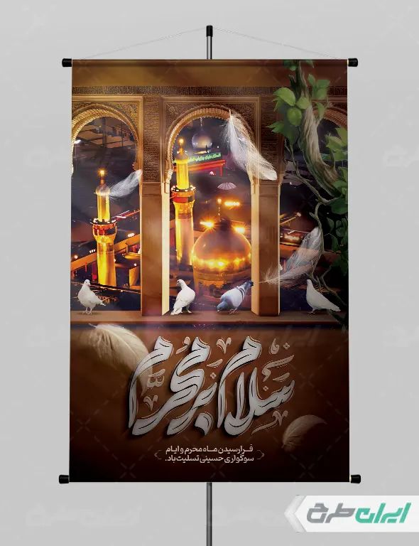 طرح لایه باز بنر ماه محرم با تایپوگرافی سلام بر محرم