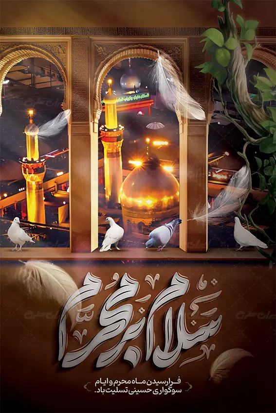 بنر تسلیت ایام سوگواری محرم