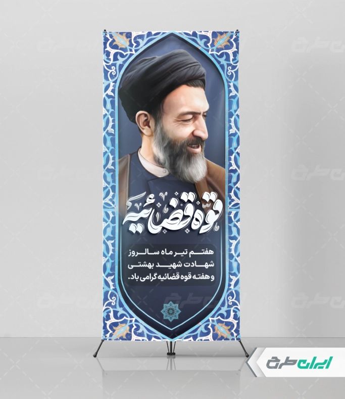 استند روز قوه قضائیه و شهادت دکتر بهشتی