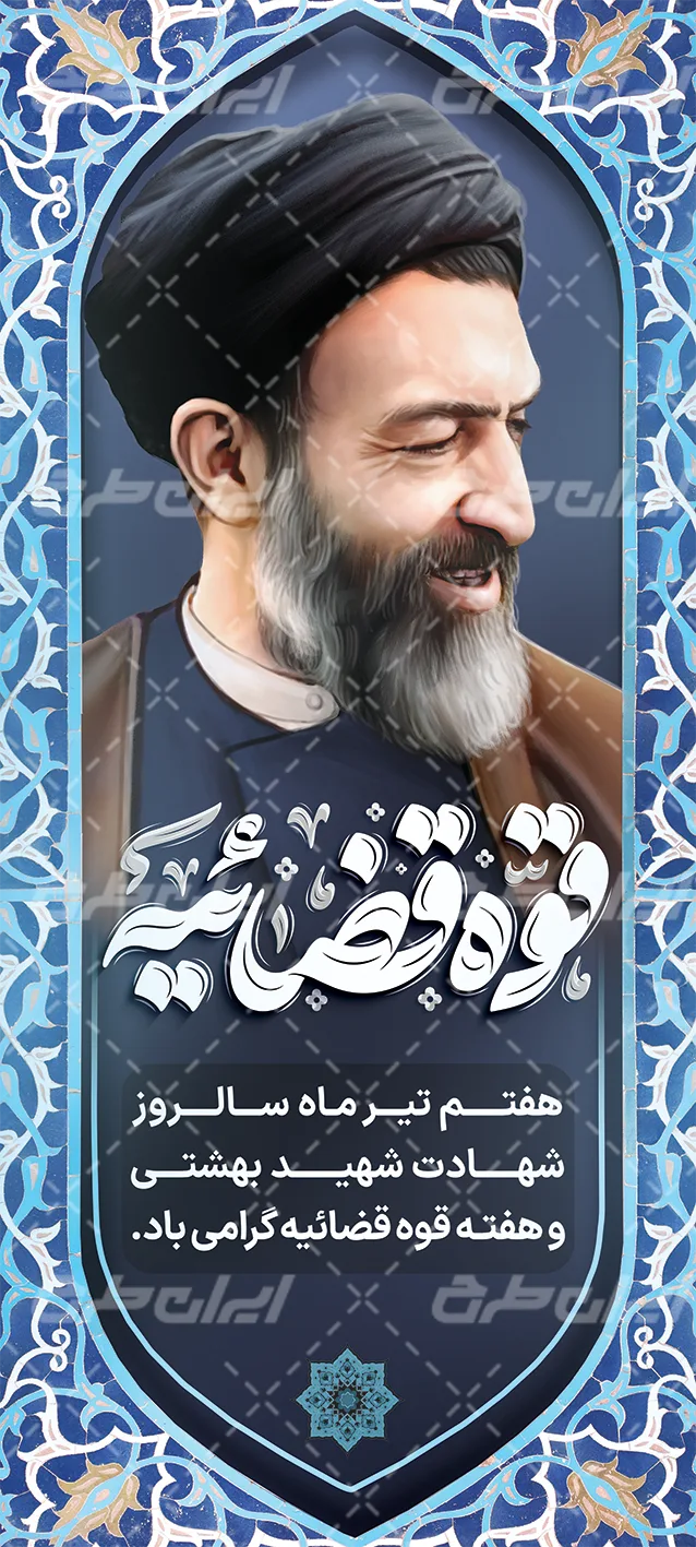 دانلود بنر روز شهادت دکتر بهشتی