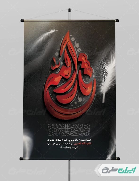 بنر تسلیت ماه محرم