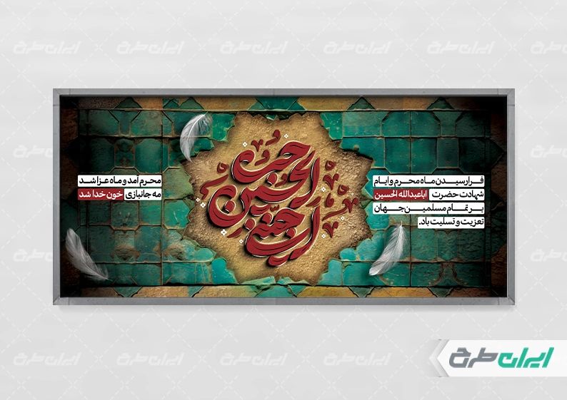 بنر پلاکارد تسلیت محرم