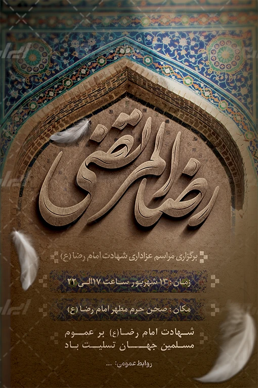طرح بنر ولادت امام رضا