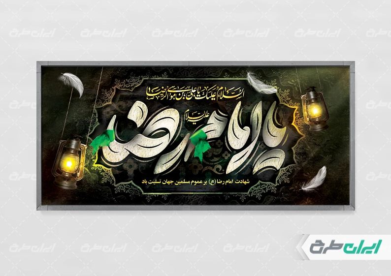 طرح بنر شهادت امام رضا (ع)