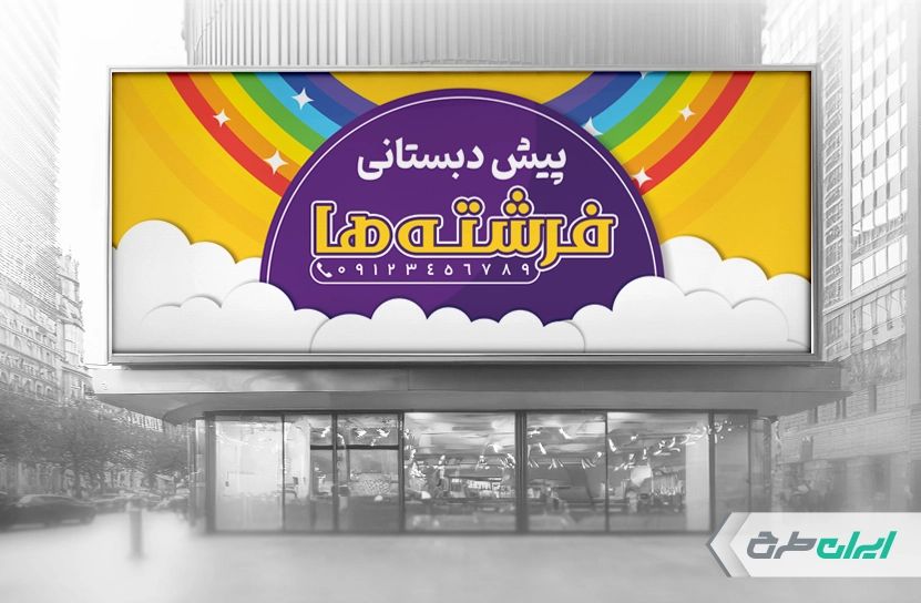 طرح لایه باز بنر سر در پیش دبستانی