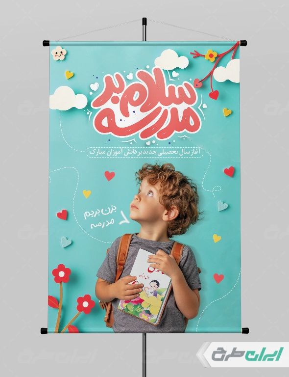طرح پوستر تبریک بازگشایی مدارس