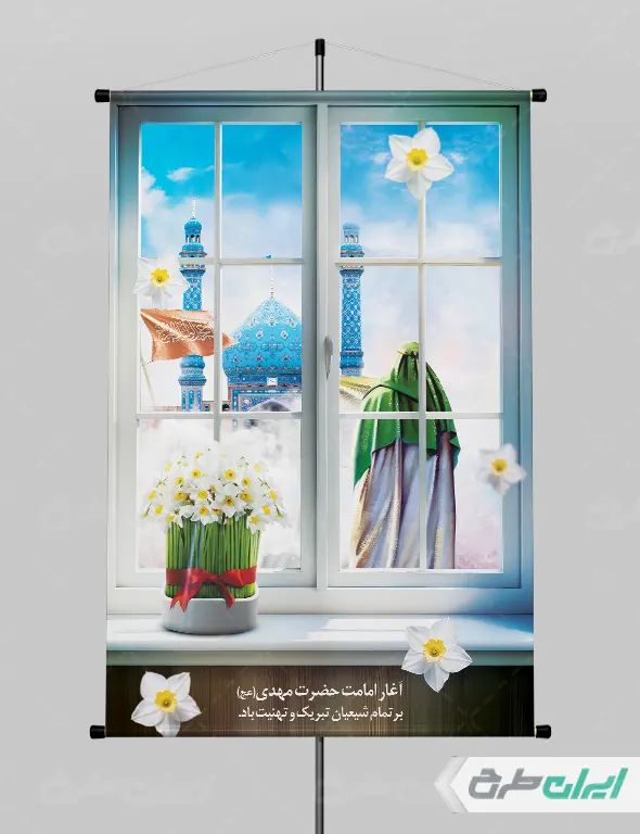 طرح پوستر سالروز آغاز امامت امام زمان (عج)