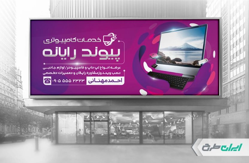 طرح بنر خدمات کامپیوتری و کافی نت