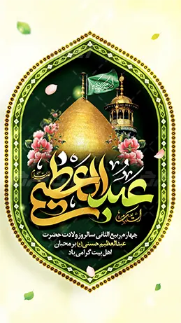 استوری ولادت حضرت عبدالعظیم