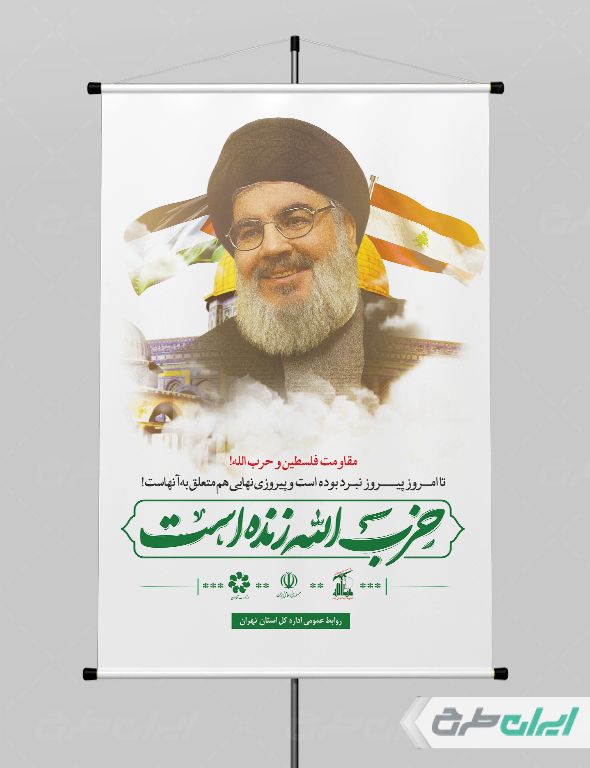 طرح پوستر سید حسن نصرالله