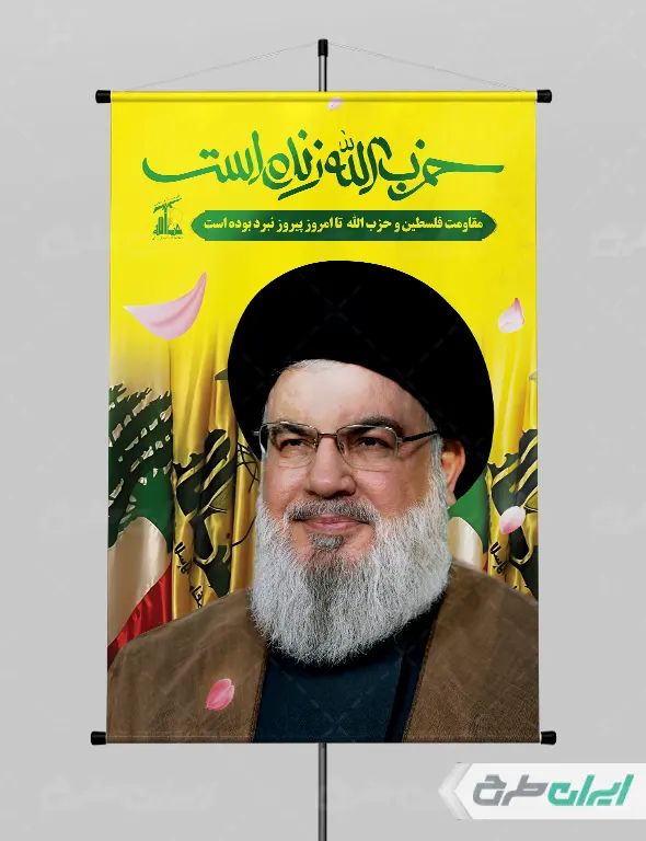 پوستر لایه باز حزب الله زنده است