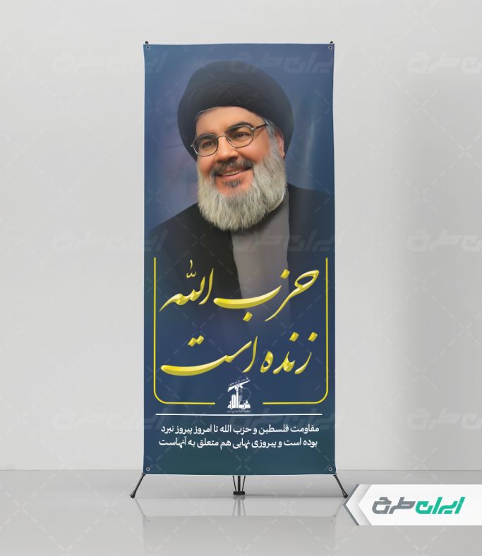 طرح استند سید حسن نصرالله با متن حزب الله زنده است