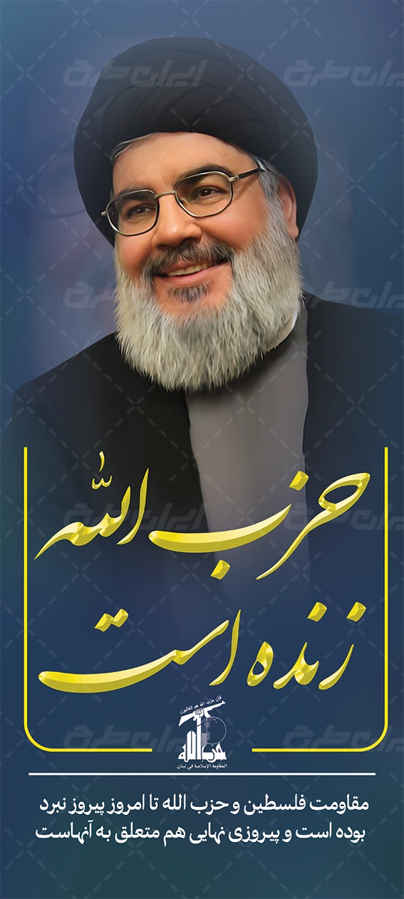 بنر حزب الله زنده است