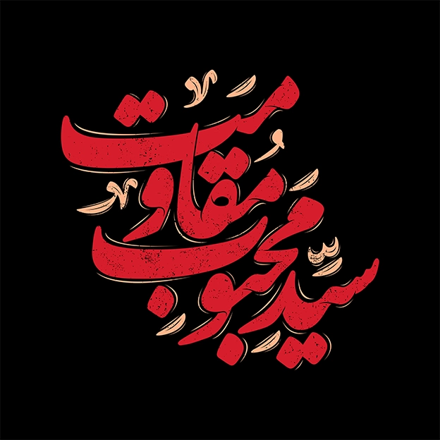 تایپوگرافی سید حسن نصرالله