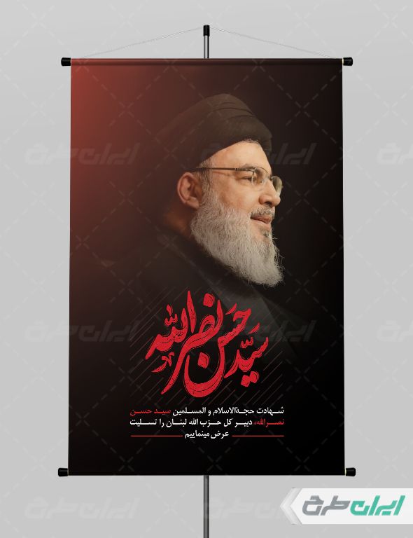 پوستر تسلیت شهادت سید حسن نصرالله