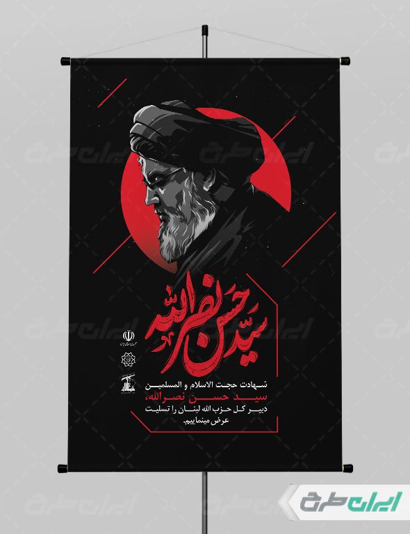طرح لایه باز پوستر تسلیت شهادت سید حسن نصرالله