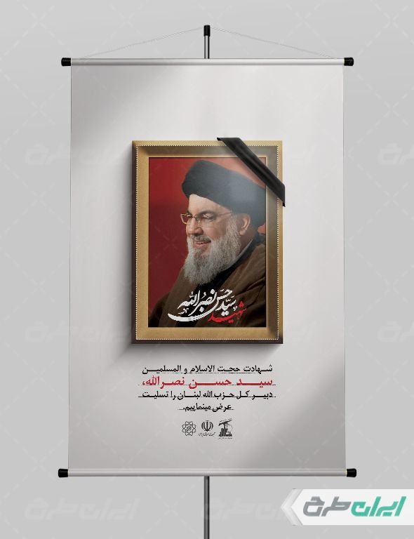پوستر تسلیت شهادت سید حسن نصرالله