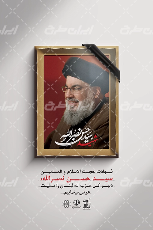 پوستر تسلیت شهادت سید حسن نصرالله