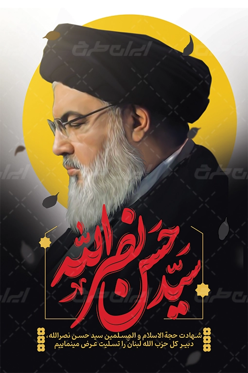 پوستر تسلیت شهادت سید حسن نصرالله