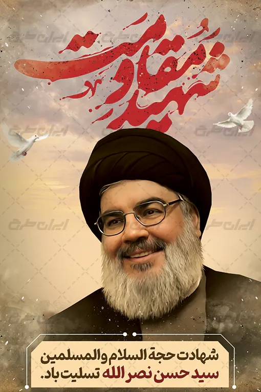 پوستر تسلیت شهادت سید حسن نصرالله