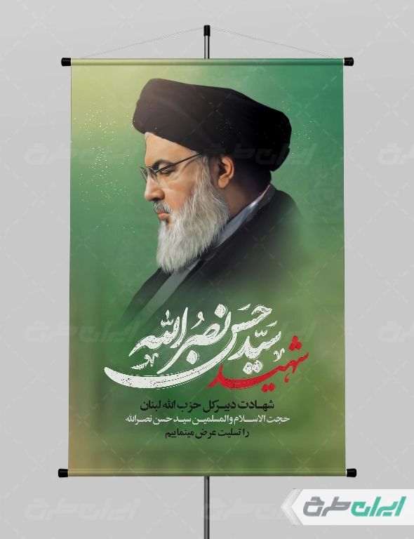 پوستر لایه باز شهادت سید حسن نصرالله