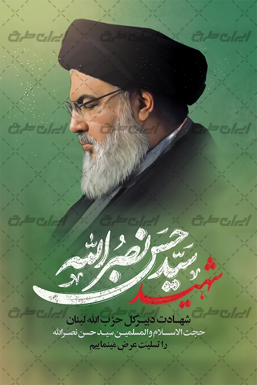 پوستر تسلیت شهادت سید حسن نصرالله