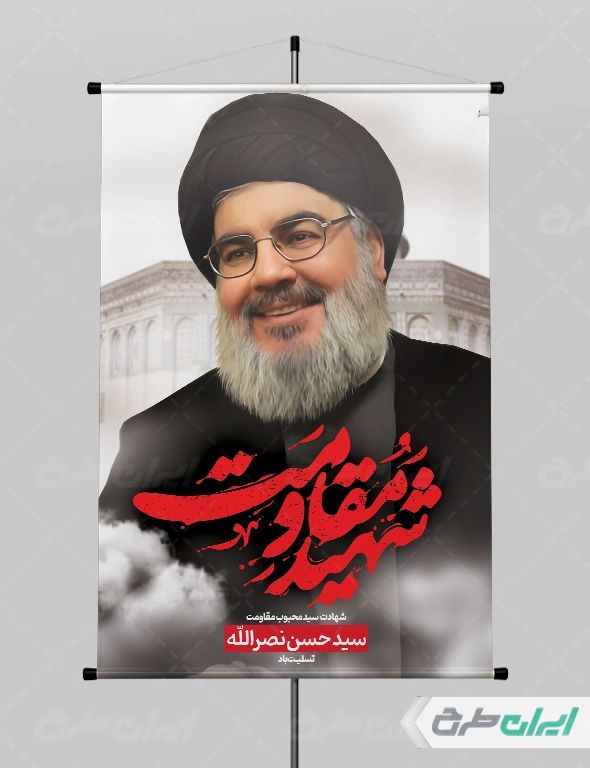 طرح پوستر شهادت سید حسن نصرالله با تایپوگرافی شهید مقاومت