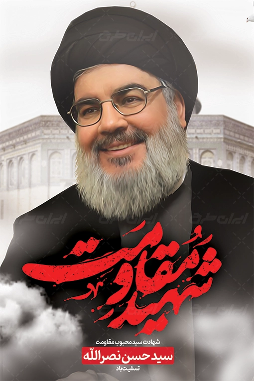 پوستر تسلیت شهادت سید حسن نصرالله