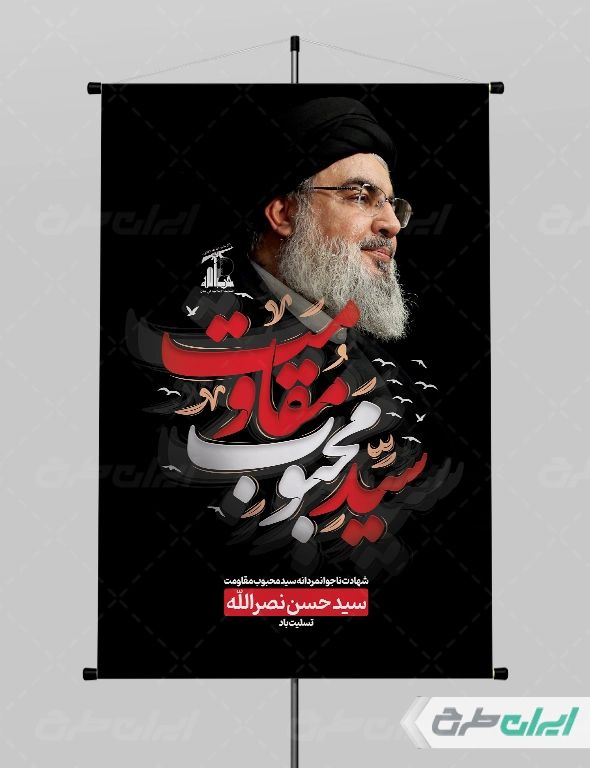 طرح پوستر لایه باز شهادت سید حسن نصرالله