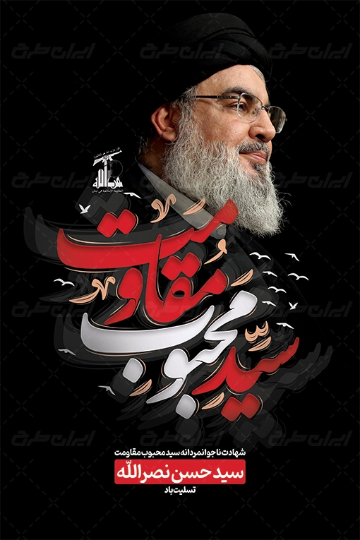 پوستر تسلیت شهادت سید حسن نصرالله