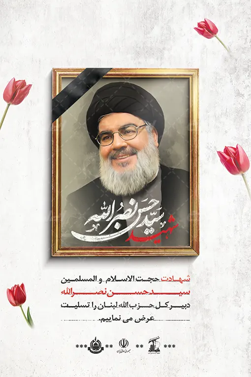 پوستر تسلیت شهادت سید حسن نصرالله