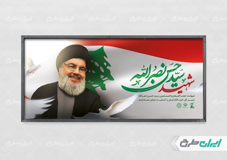 پلاکارد شهادت سید حسن نصرالله