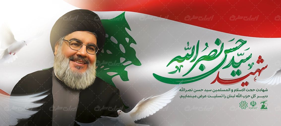 پوستر تسلیت شهادت سید حسن نصرالله