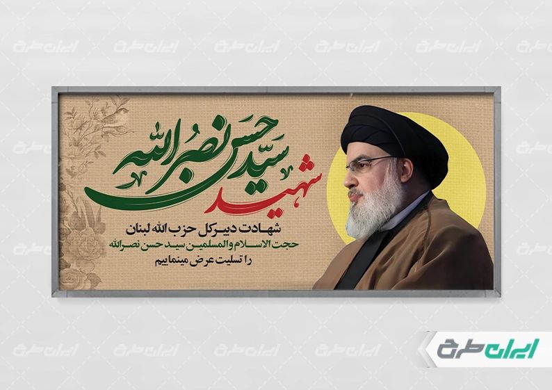 پلاکارد تسلیت شهادت سید حسن نصرالله