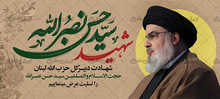 پوستر تسلیت شهادت سید حسن نصرالله