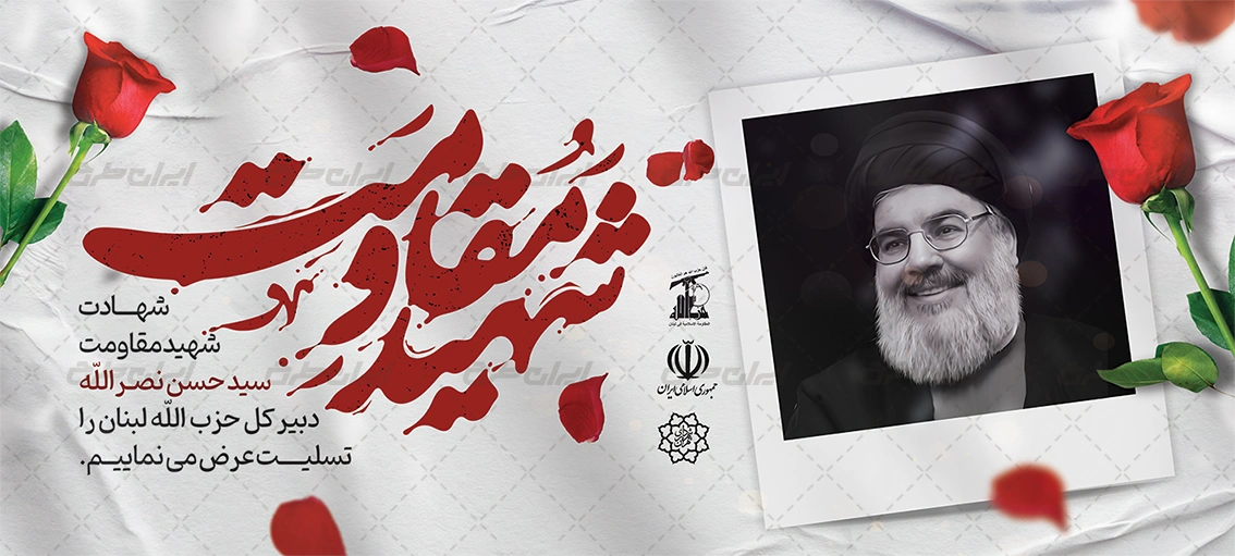 پوستر تسلیت شهادت سید حسن نصرالله