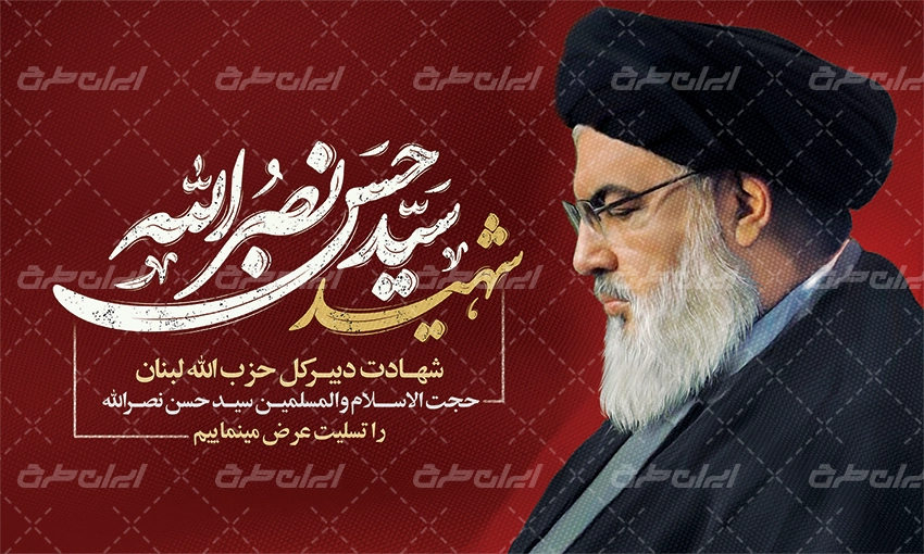 پوستر تسلیت شهادت سید حسن نصرالله