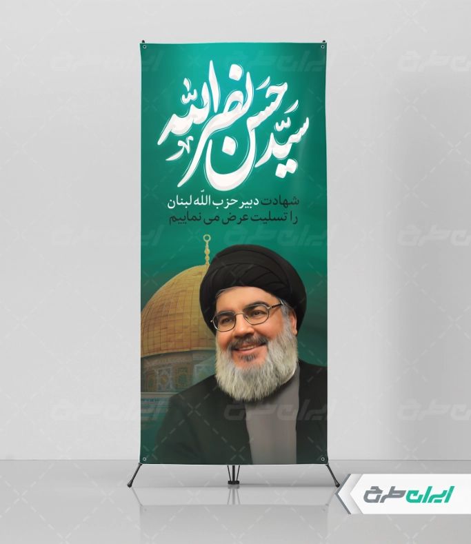 طرح استند تسلیت شهادت سید حسن نصرالله