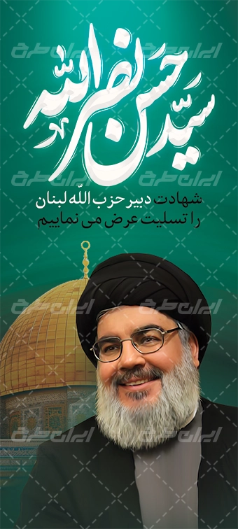 پوستر تسلیت شهادت سید حسن نصرالله