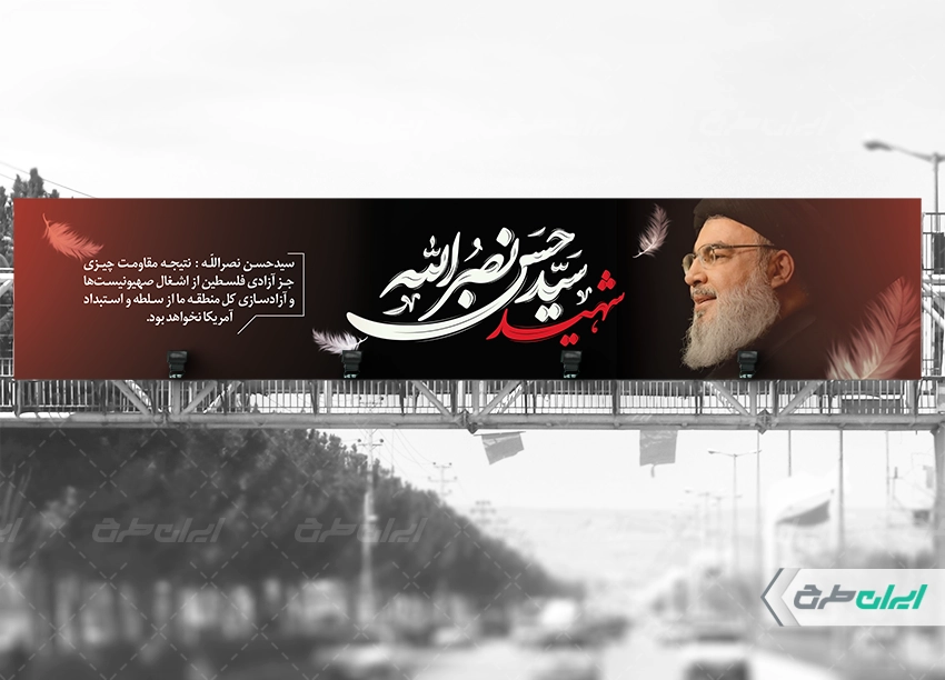بیلبورد تسلیت شهادت سید حسن نصرالله