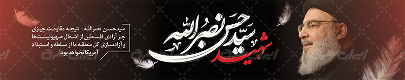 پوستر تسلیت شهادت سید حسن نصرالله