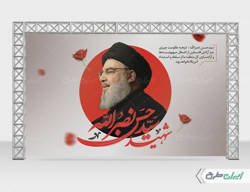 بنر تسلیت شهادت سید حسن نصرالله با تصویر سید حسن نصرالله