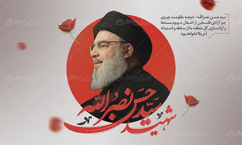 پوستر تسلیت شهادت سید حسن نصرالله