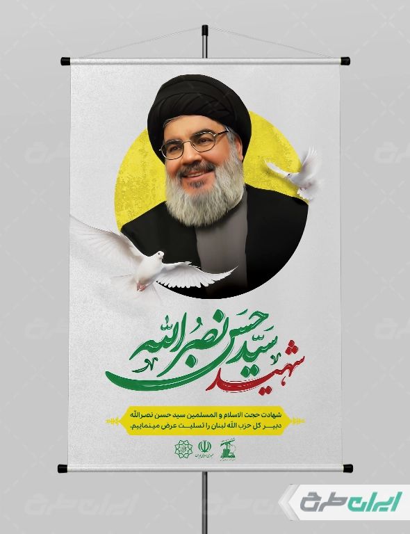 پوستر لایه باز تسلیت شهادت سید حسن نصرالله