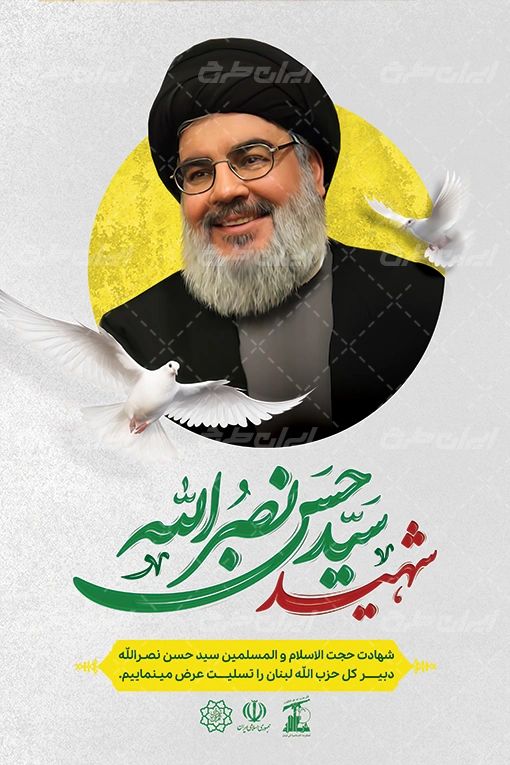 پوستر تسلیت شهادت سید حسن نصرالله