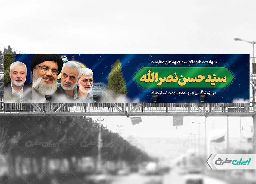 طرح بیلبورد تسلیت شهادت سید حسن نصرالله