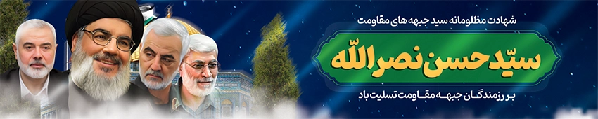 پوستر تسلیت شهادت سید حسن نصرالله