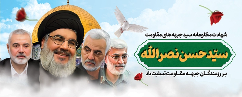پوستر تسلیت شهادت سید حسن نصرالله