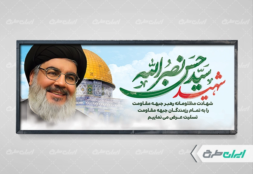 پلاکارد شهادت سید حسن نصرالله با تصویر مسجد الاقصی
